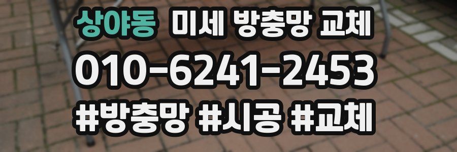 상야동 미세 방충망 교체