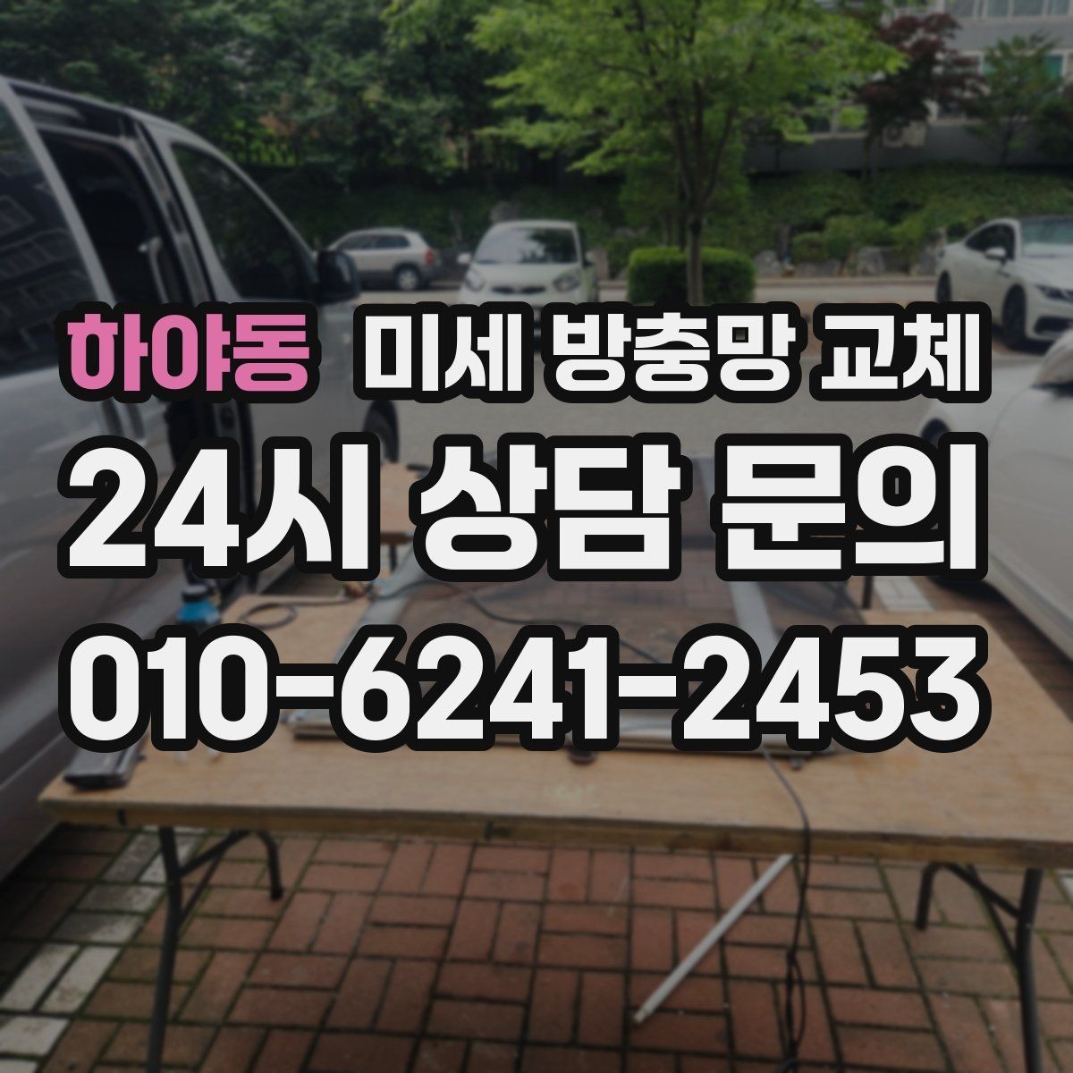 하야동 미세 방충망 교체 모헤어가 떨어져 나가면 생기는 불편