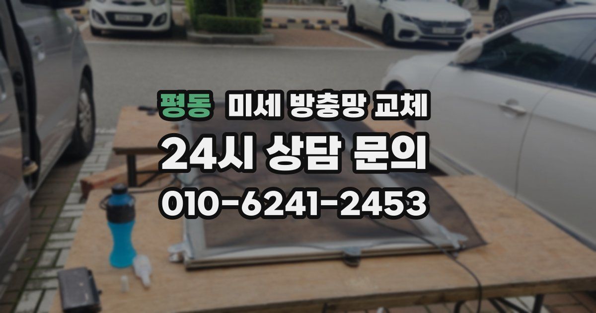평동 미세 방충망 교체