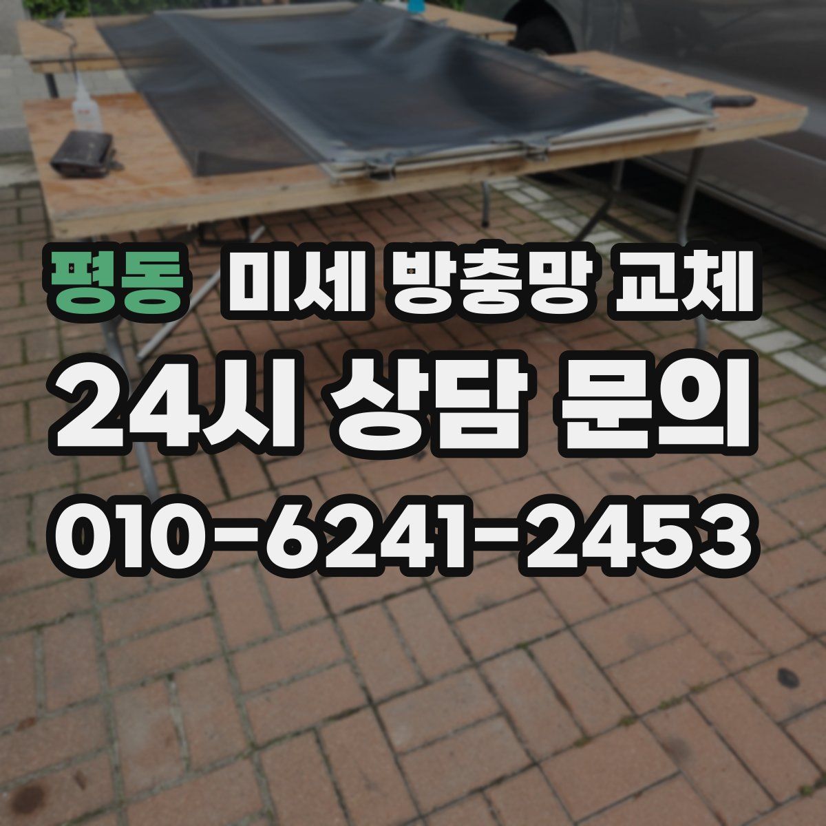평동 미세 방충망 교체
