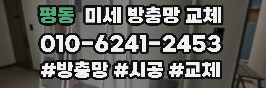평동 미세 방충망 교체