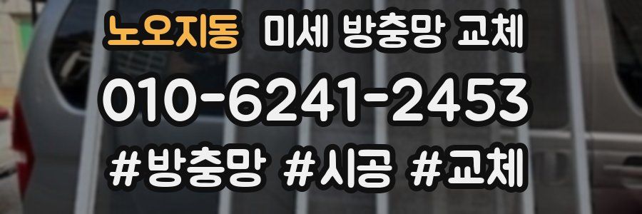 노오지동 미세 방충망 교체