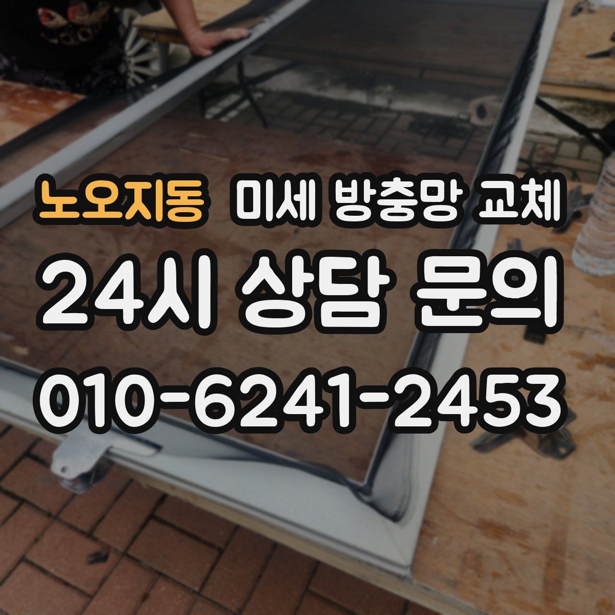 노오지동 미세 방충망 교체