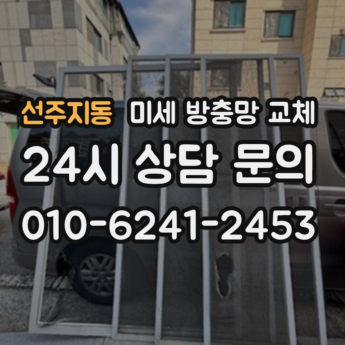 선주지동 미세 방충망 교체