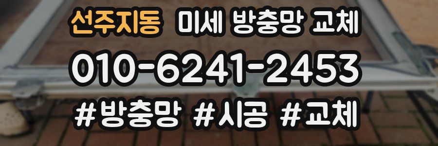 선주지동 미세 방충망 교체