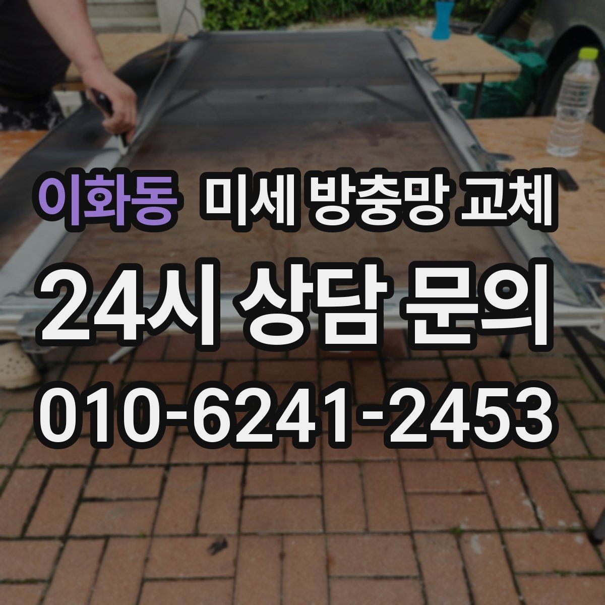 이화동 미세 방충망 교체 창문 모헤어 교체가 필요한 신호