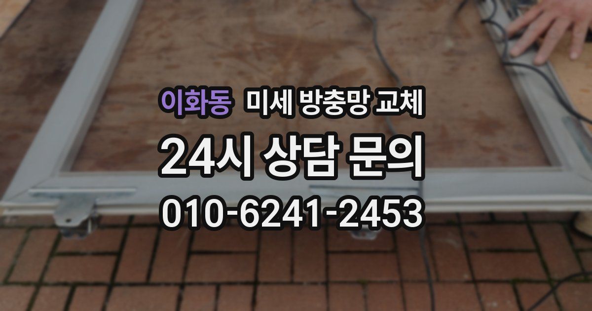 이화동 미세 방충망 교체