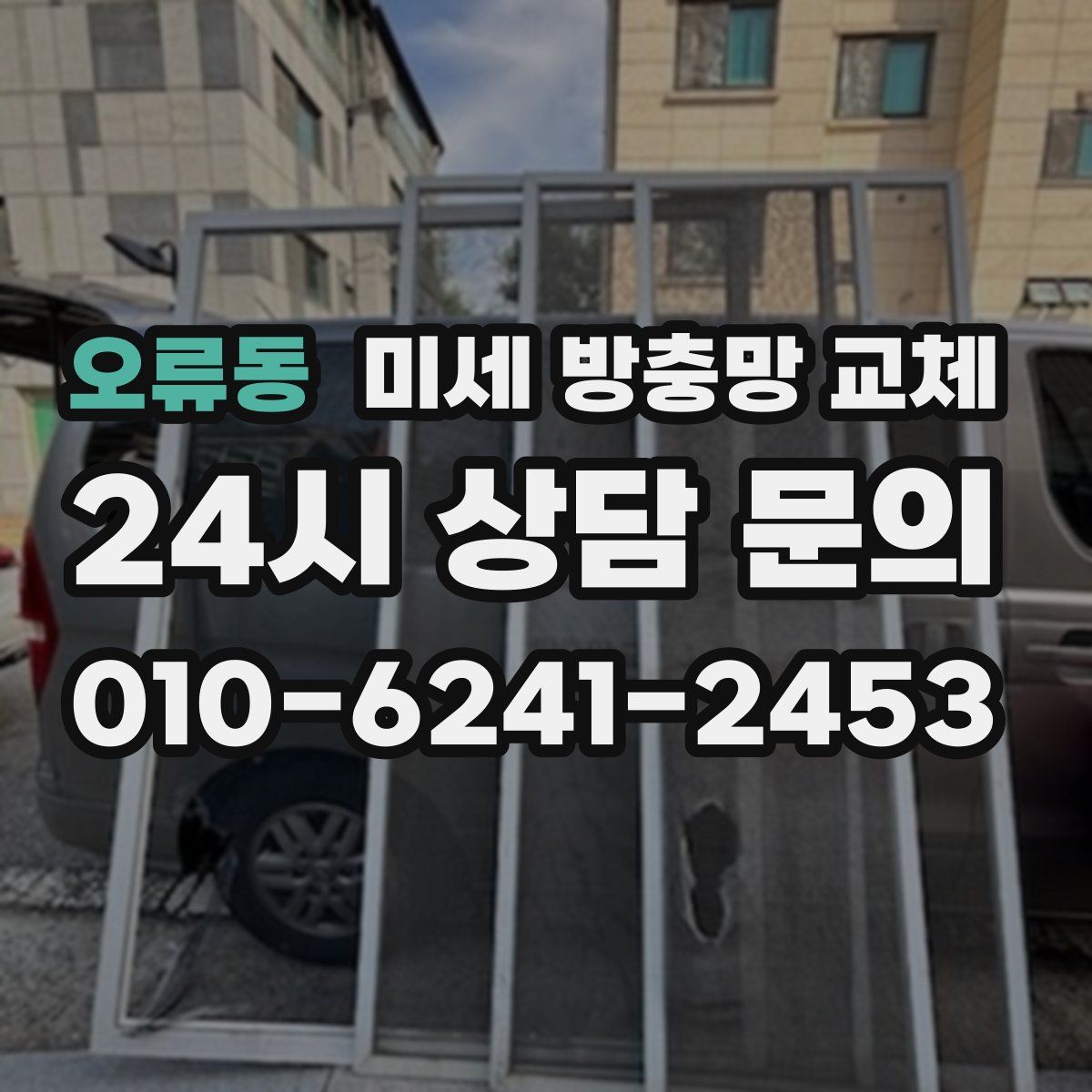 오류동 미세 방충망 교체