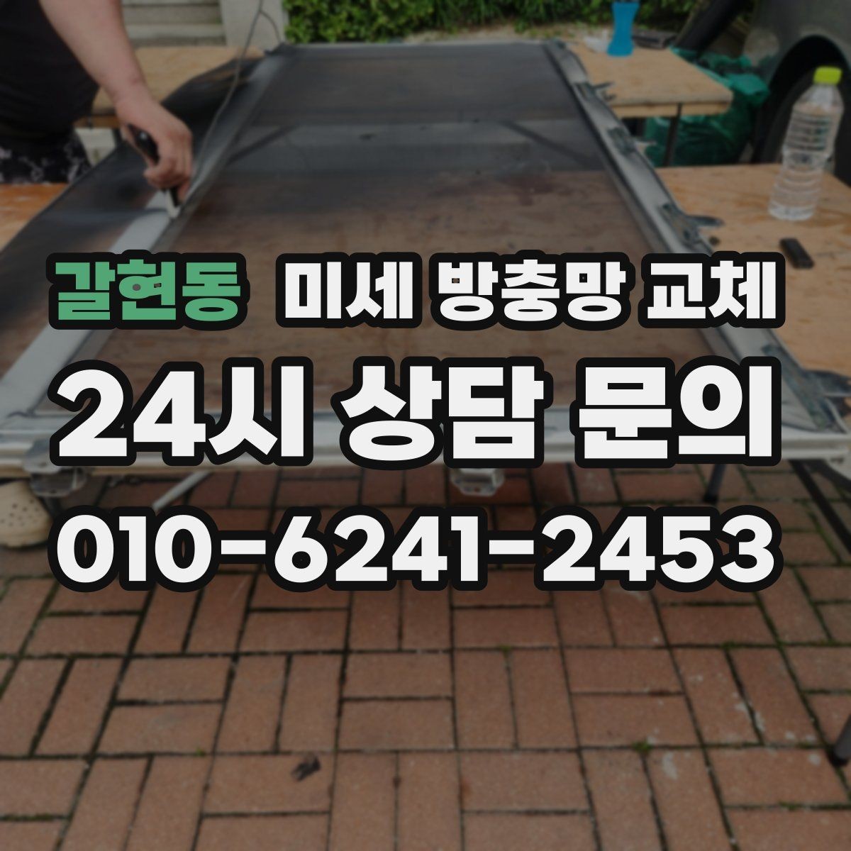 갈현동 미세 방충망 교체 교체 후 관리로 오래 쓰는 방법