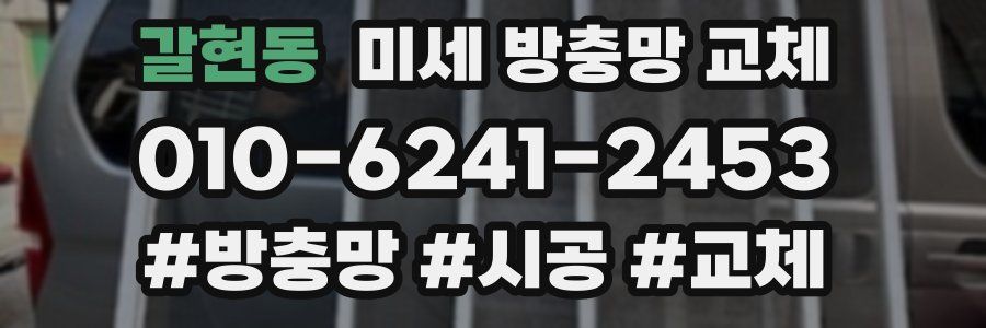 갈현동 미세 방충망 교체
