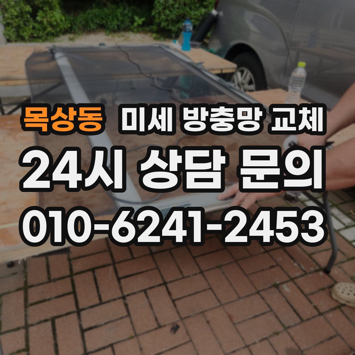 목상동 미세 방충망 교체