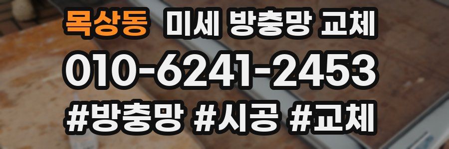 목상동 미세 방충망 교체