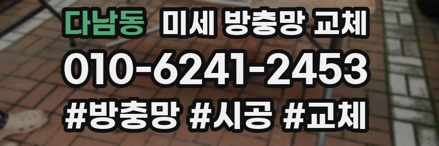 다남동 미세 방충망 교체