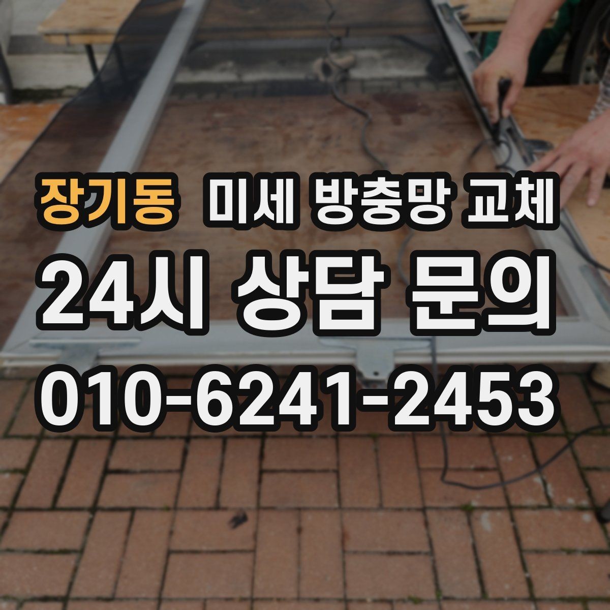 장기동 미세 방충망 교체 벌레 유입이 늘면 건강에도 불편할 수 있어요