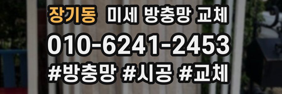 장기동 미세 방충망 교체