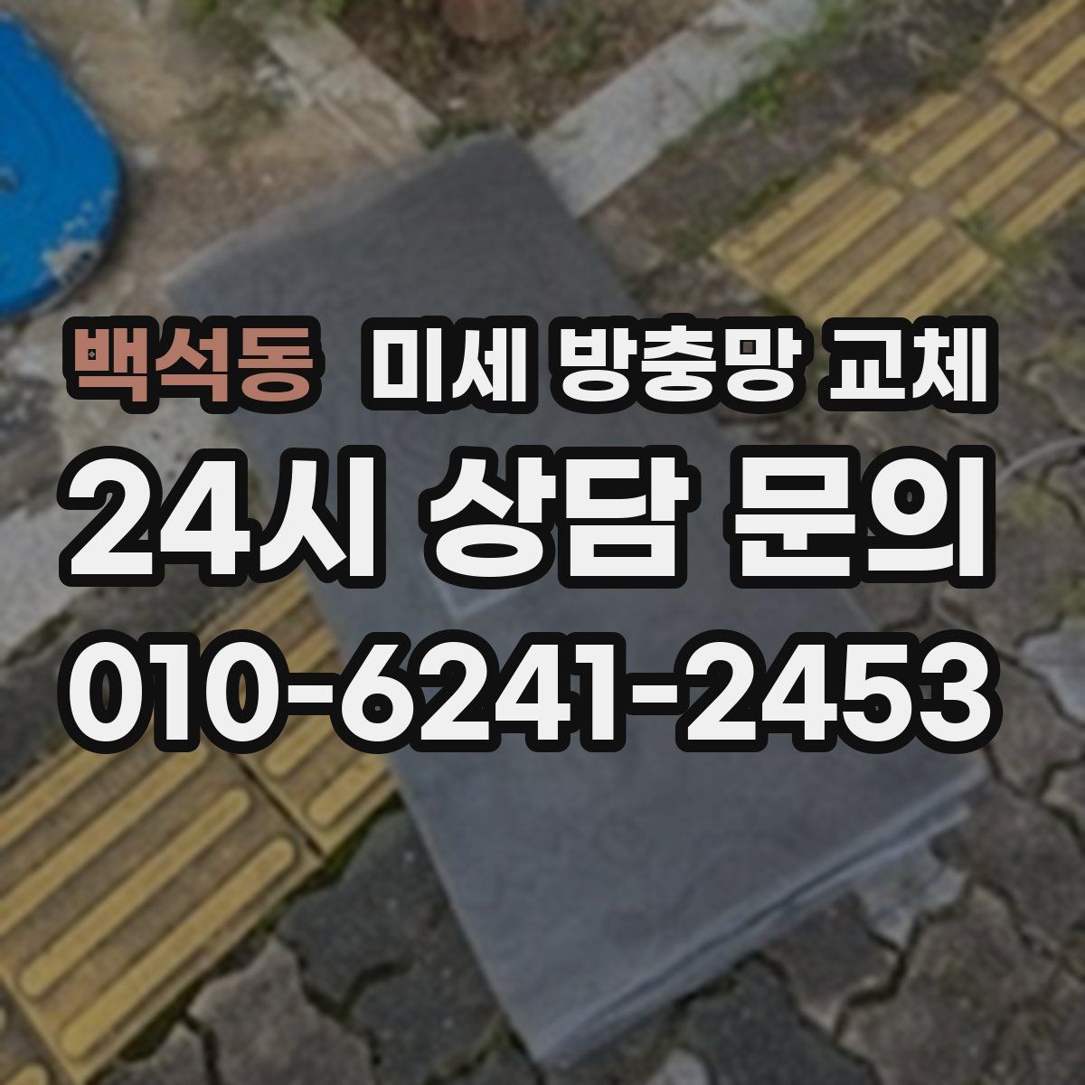 백석동 미세 방충망 교체
