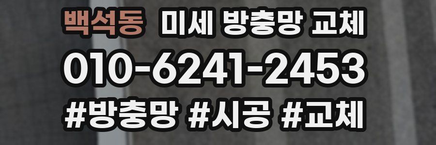 백석동 미세 방충망 교체