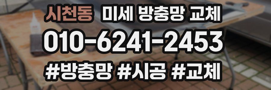 시천동 미세 방충망 교체