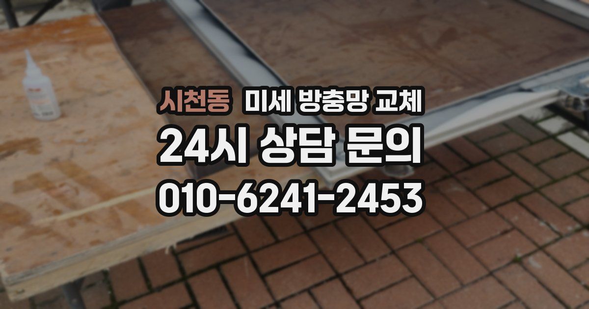 시천동 미세 방충망 교체