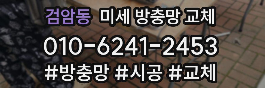 검암동 미세 방충망 교체