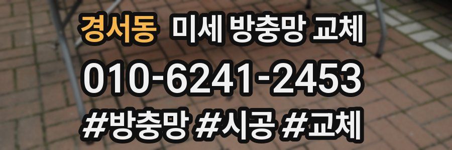 경서동 미세 방충망 교체