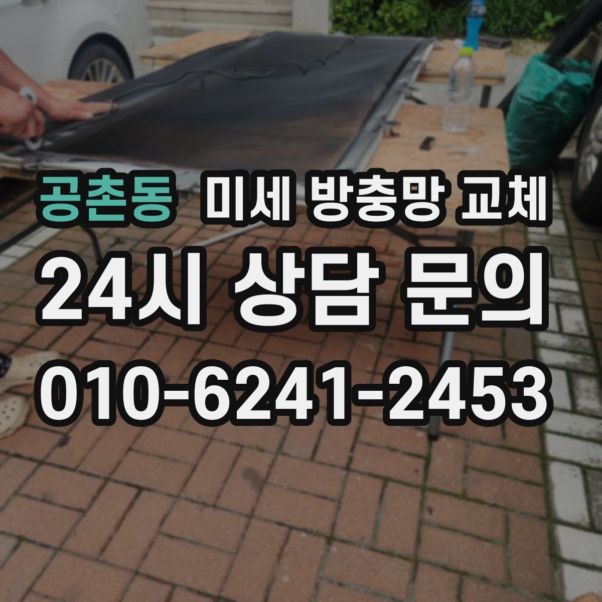 공촌동 미세 방충망 교체 모헤어가 닳아 틈이 생길 때