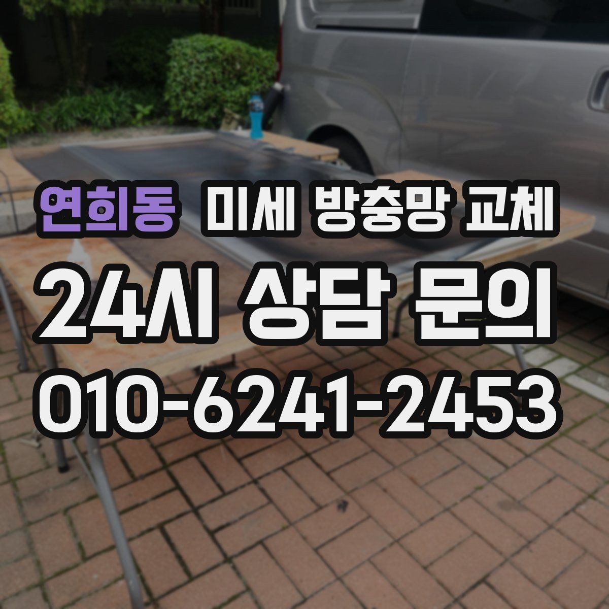 연희동 미세 방충망 교체 촘촘한 방충망으로 바꾸고 싶은 이유