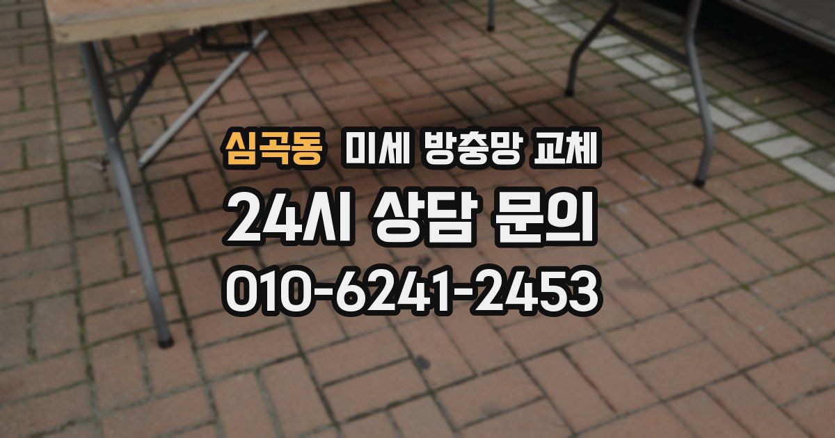 심곡동 미세 방충망 교체