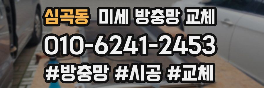 심곡동 미세 방충망 교체