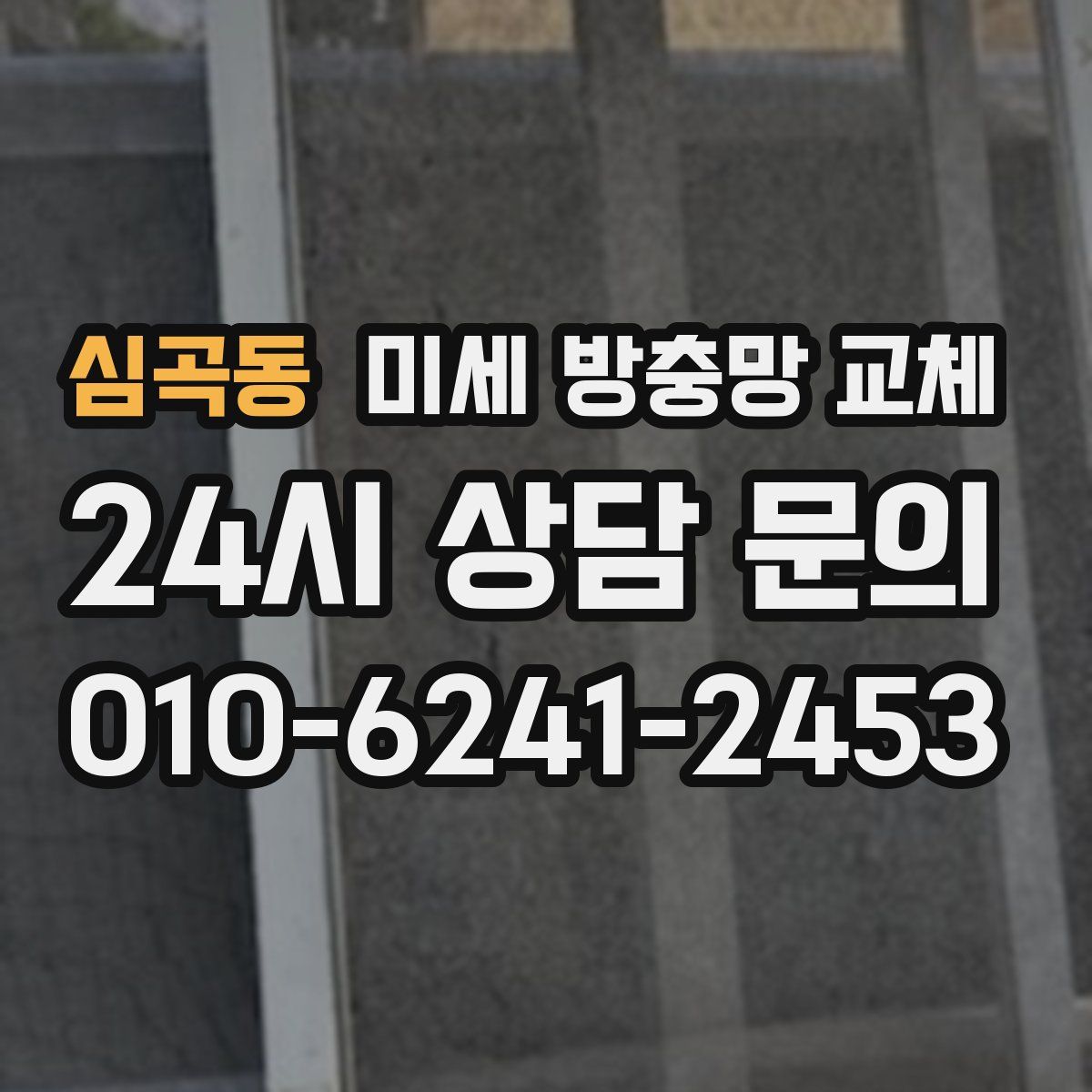 심곡동 미세 방충망 교체