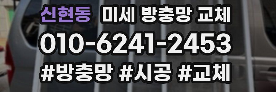 신현동 미세 방충망 교체