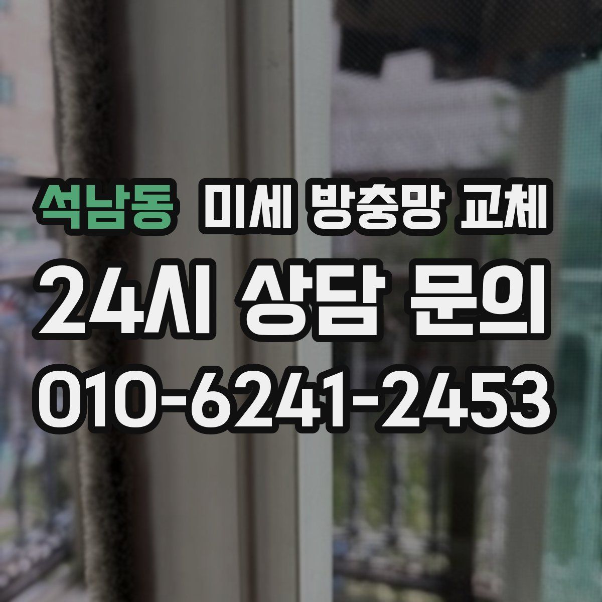 석남동 미세 방충망 교체