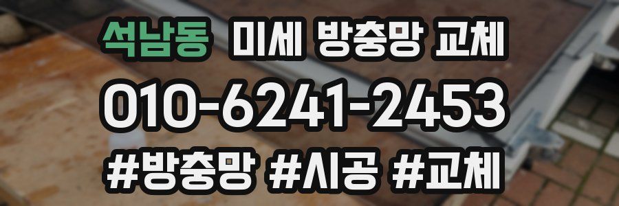 석남동 미세 방충망 교체