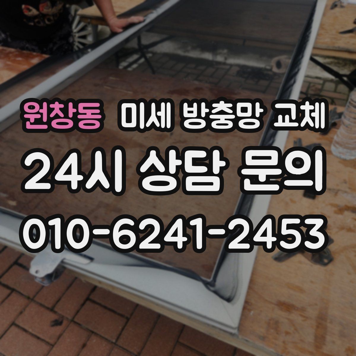 원창동 미세 방충망 교체 방충망이 끝까지 닫히지 않을 때 해결