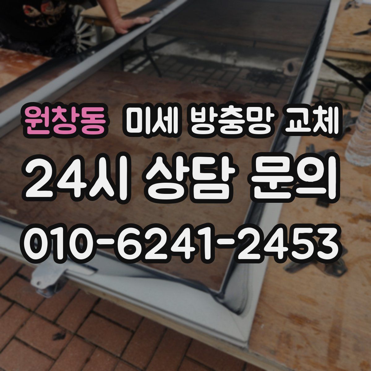 원창동 미세 방충망 교체