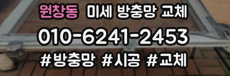 원창동 미세 방충망 교체