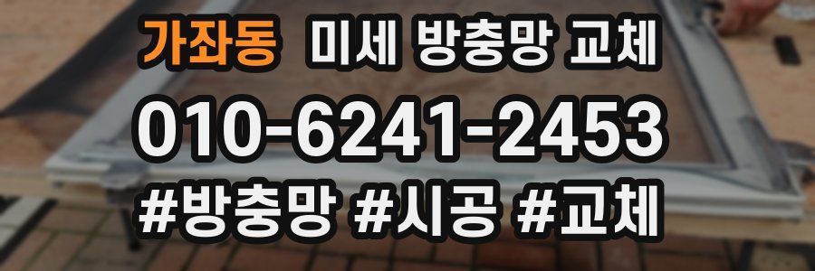 가좌동 미세 방충망 교체
