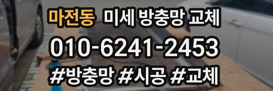 마전동 미세 방충망 교체