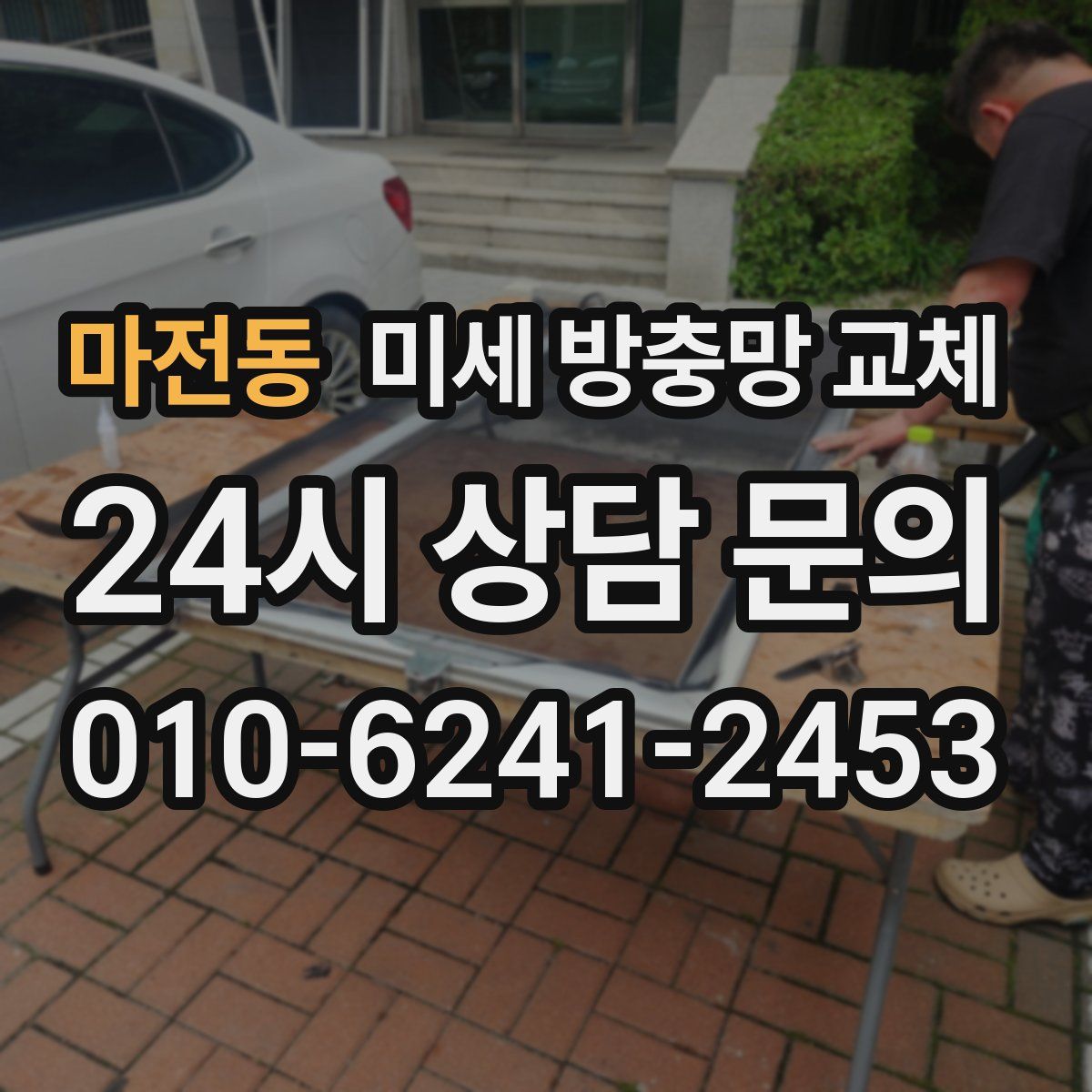 마전동 미세 방충망 교체