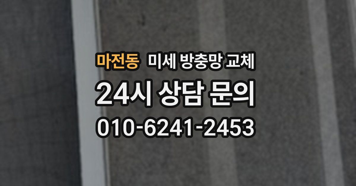 마전동 미세 방충망 교체