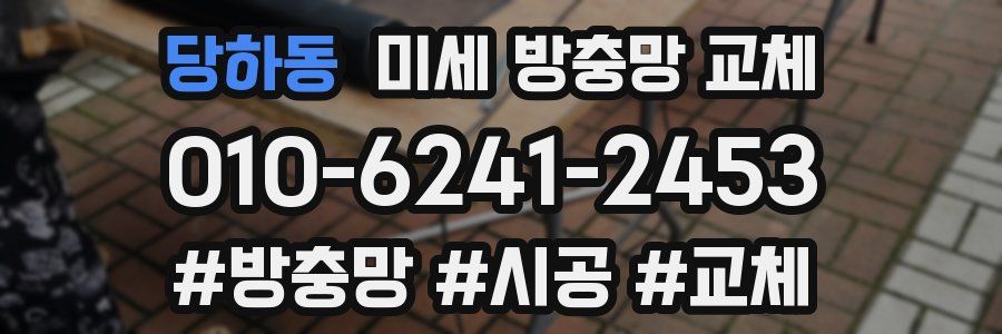 당하동 미세 방충망 교체