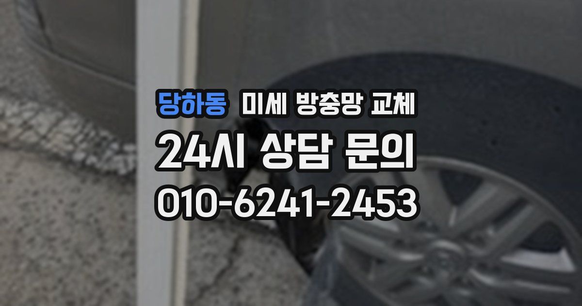 당하동 미세 방충망 교체