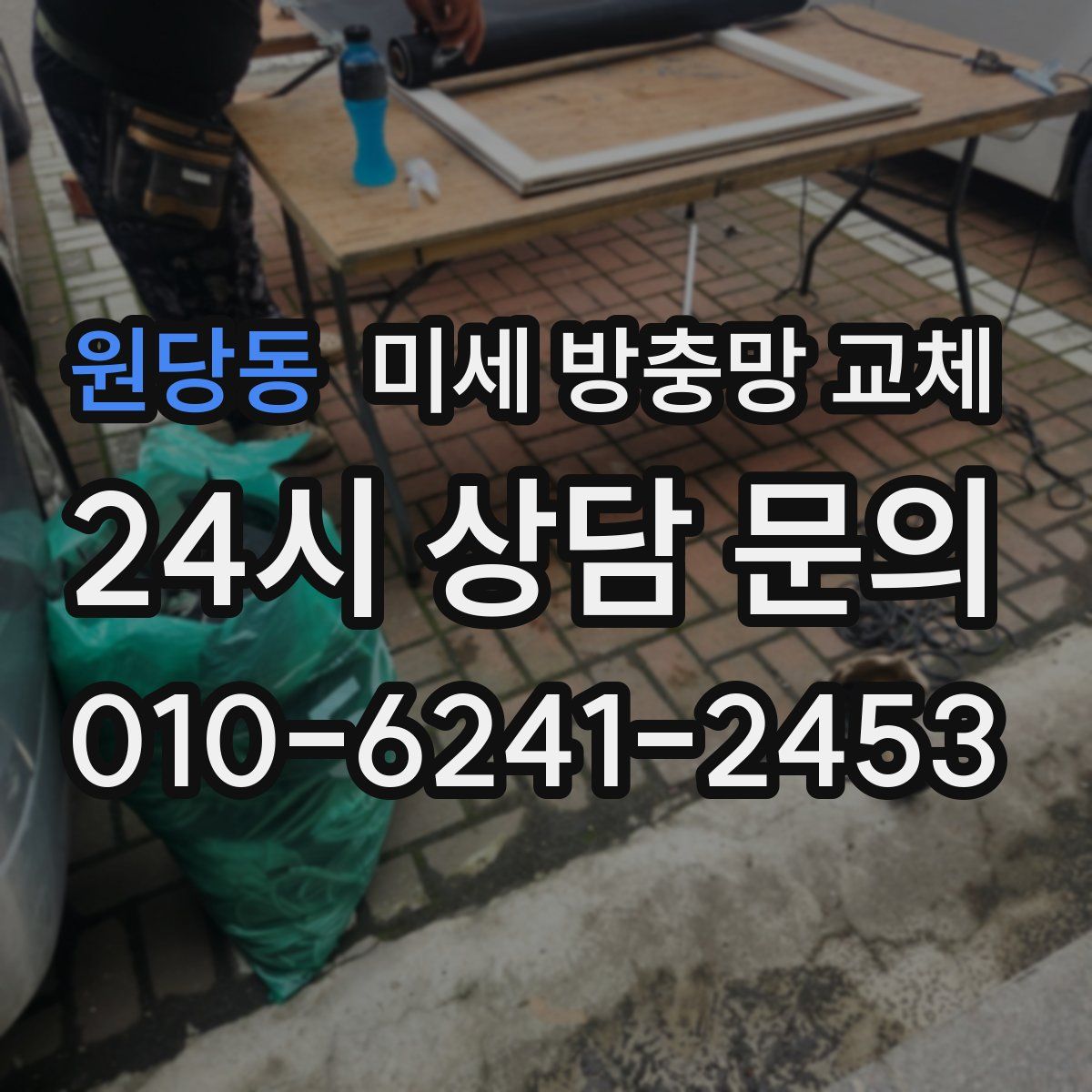 원당동 미세 방충망 교체