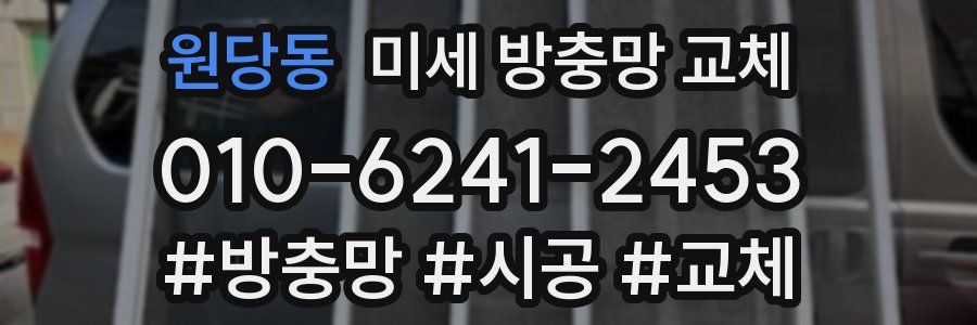 원당동 미세 방충망 교체
