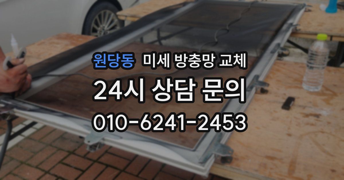 원당동 미세 방충망 교체