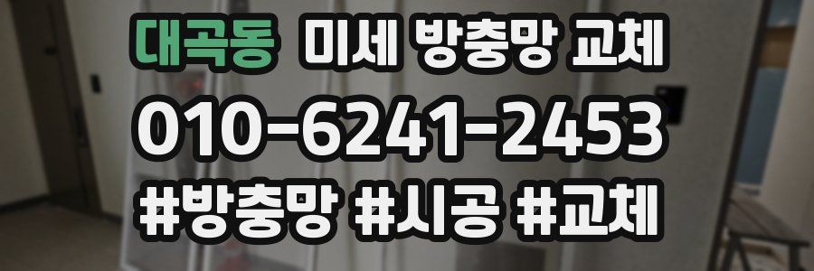 대곡동 미세 방충망 교체