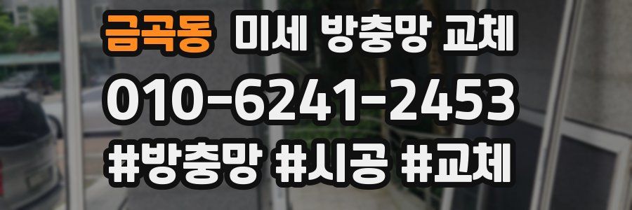 금곡동 미세 방충망 교체