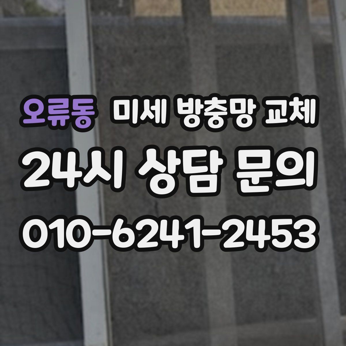 오류동 미세 방충망 교체 미세망 교체로 생활이 달라지는 순간