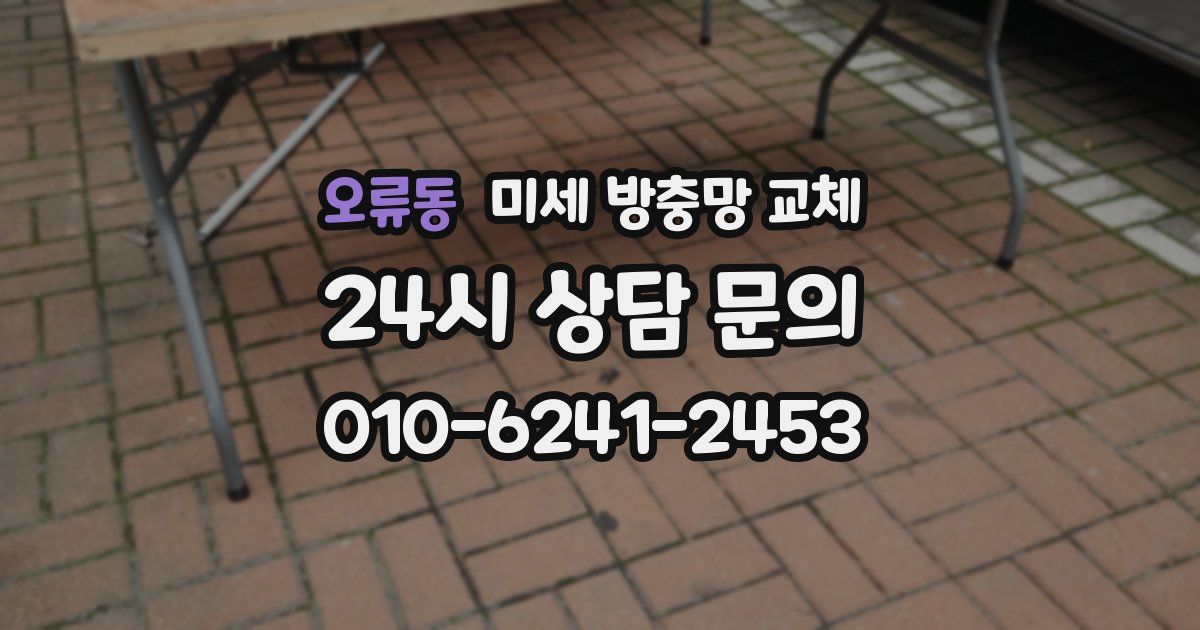 오류동 미세 방충망 교체