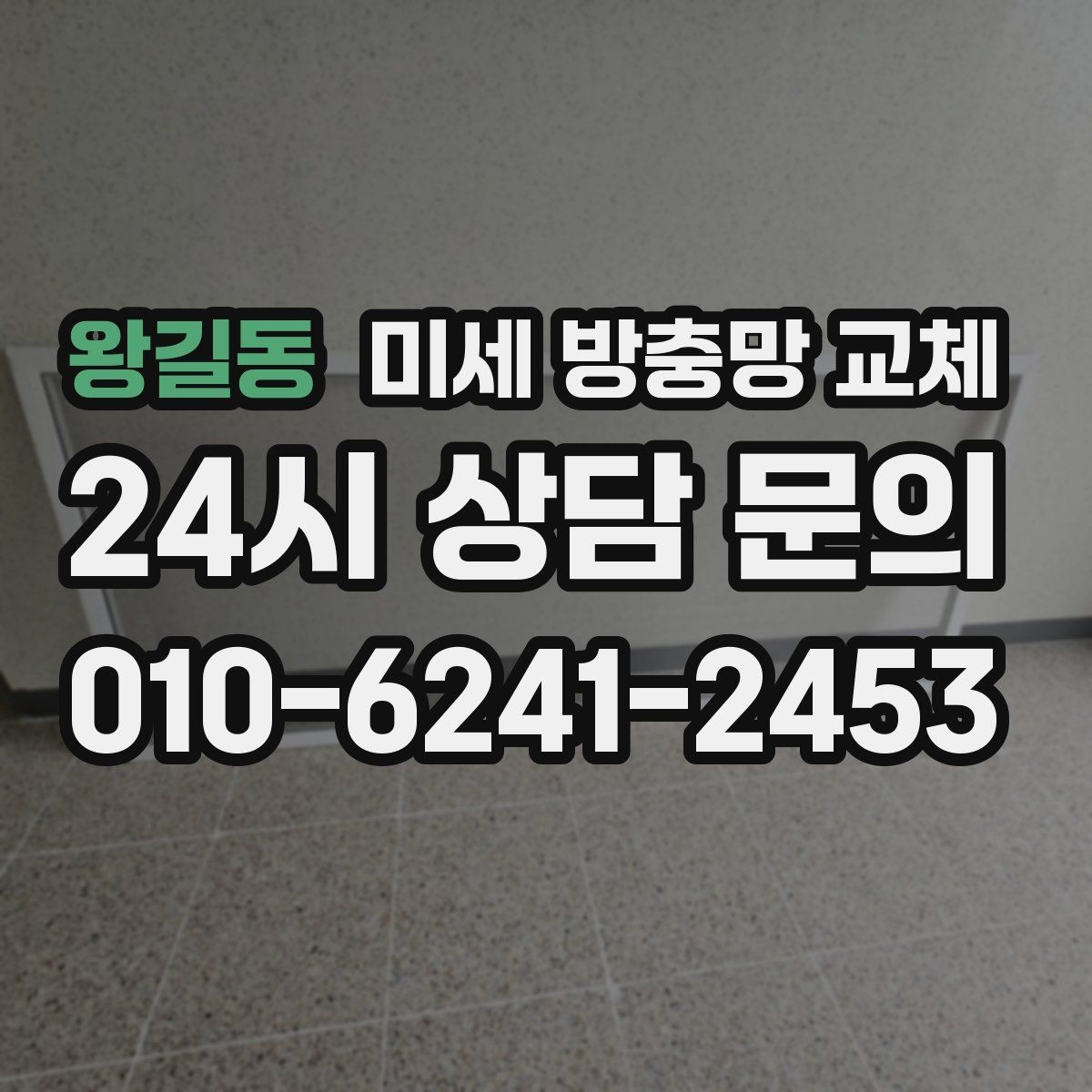 왕길동 미세 방충망 교체 교체 후 틈새가 생기지 않게 하는 포인트